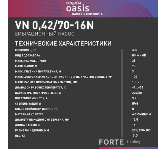 Вибрационный насос Oasis VN 0,42/70-16