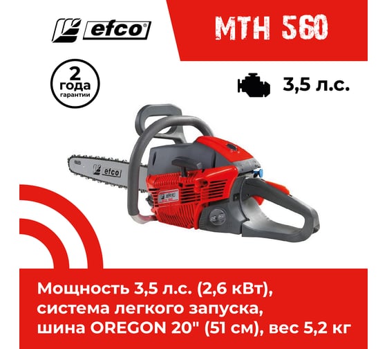 Бензопила Efco MTH 560 50329013E1A-CD