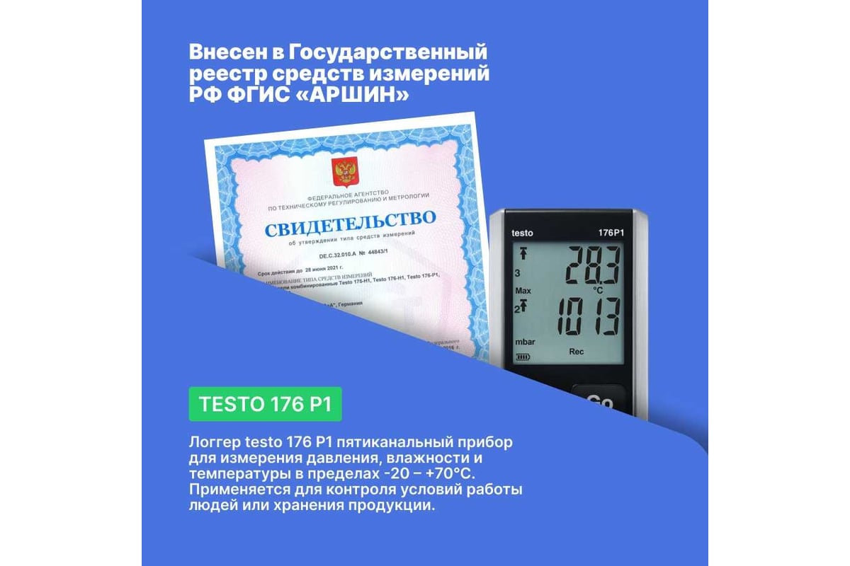 Логгер данных давления, температуры и влажности Testo 5ти-канальный 176 P1 с внутренним сенсором (абсолютного давления) и разъемами для внешних зондов (NTC/емкостный сенсор влажности) 0572 1767