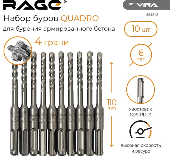 Набор буров по бетону Quadro-X 10 шт, 6х110 мм, SDS-plus RAGE by VIRA 564515