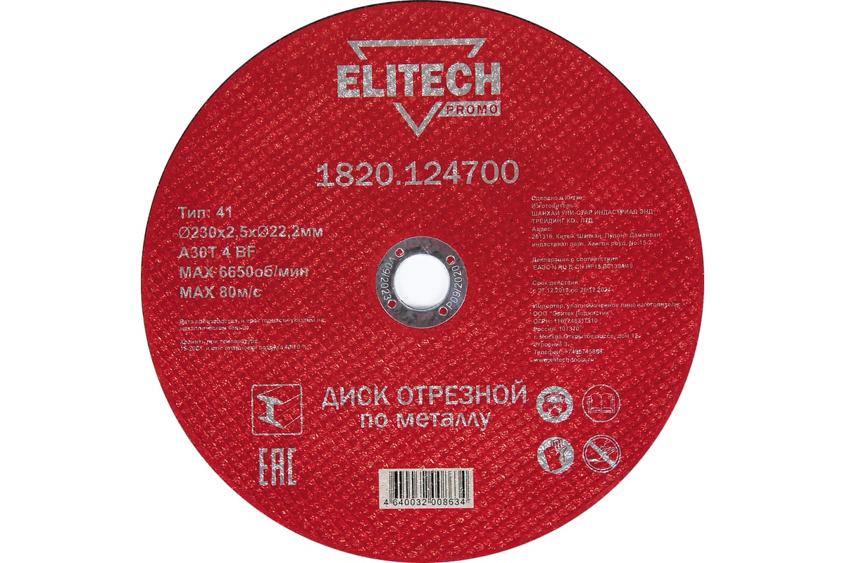 Диск отрезной по стали (230х2.5х22 мм) Elitech 1820.124700 198551