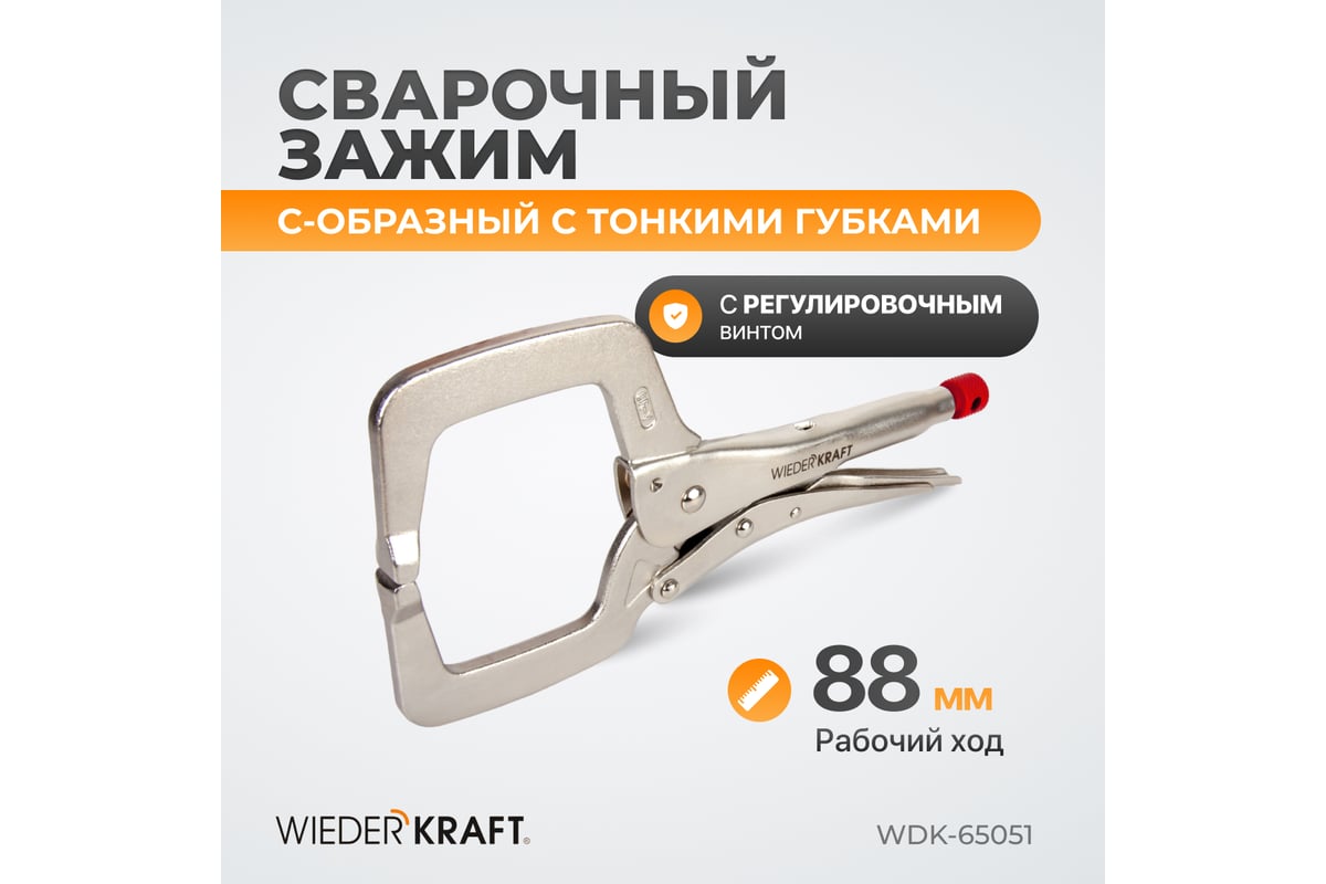 Зажимные клещи Wiederkraft С-образные WDK-65051