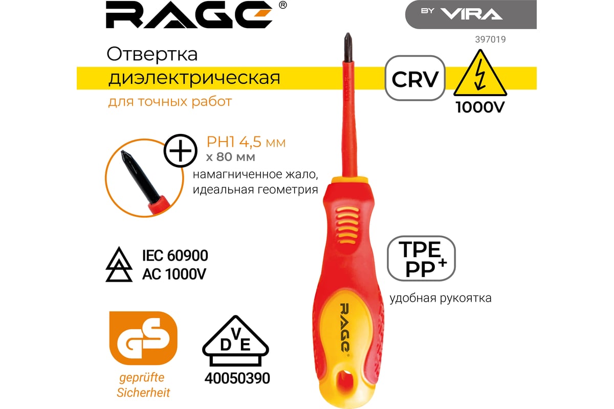 Диэлектрические отвертка RAGE by VIRA 1000 В VDE PH1 80 мм 397019