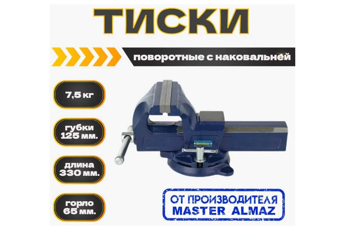 Тиски поворотные с наковальней МастерАлмаз ширина губок 125 мм 7,5 кг 10508306