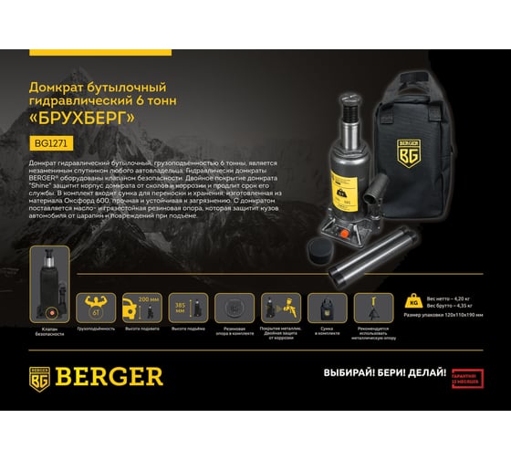Бутылочный гидравлический домкрат Berger BG 6т. БРУХБЕРГ BG1271
