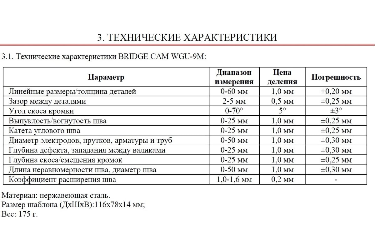 Измеритель BRIDGE CAM WGU-9M с первичной калибровкой АЛЬФА-НДТ УП-00002771