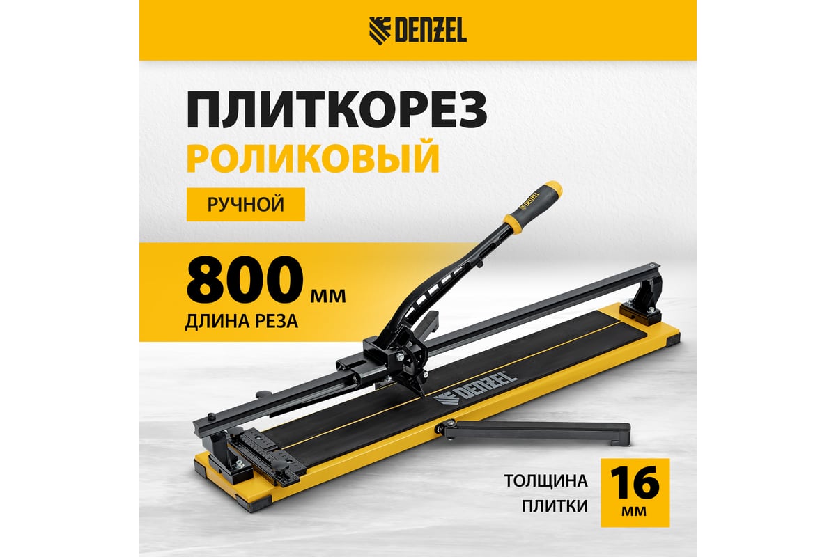 Плиткорез рельсовый Denzel 800x16мм, каретка на подшипнике, стальная станина, усиленная рукоятка-пенал 877016