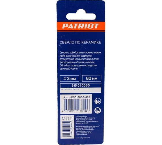Сверло по керамике (3х60 мм) EDGE by PATRIOT 815010060