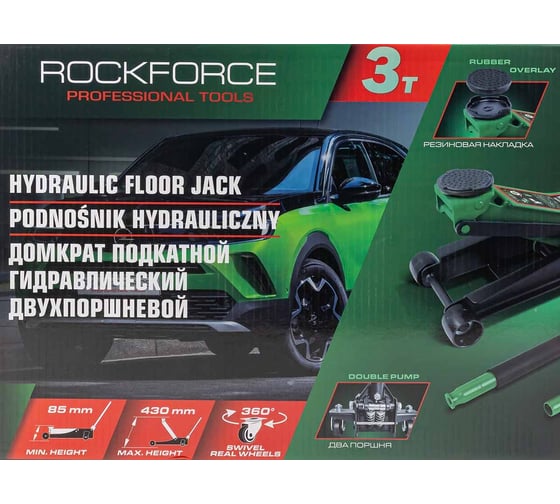 Домкрат подкатной гидравлический двухпоршневой Rockforce 3т (h min 85мм, h max 430мм) RF-T830018 HT(58628)