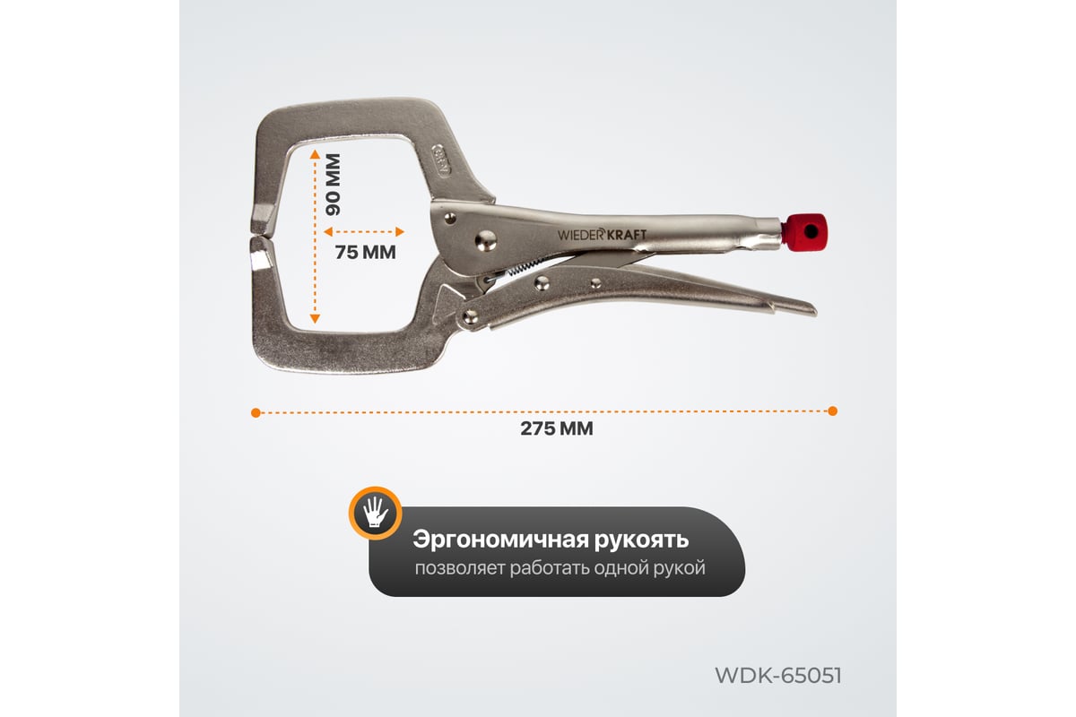 Зажимные клещи Wiederkraft С-образные WDK-65051