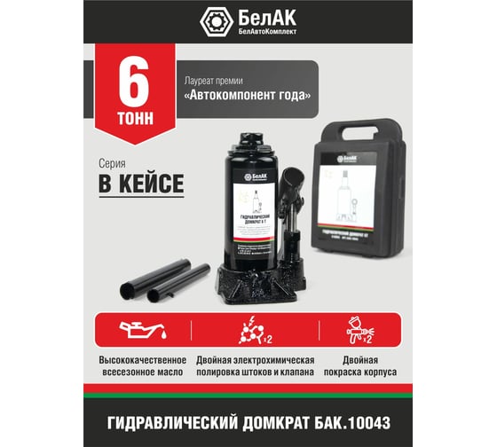 Домкрат 6 тонн в кейсе БелАК БАК.10043