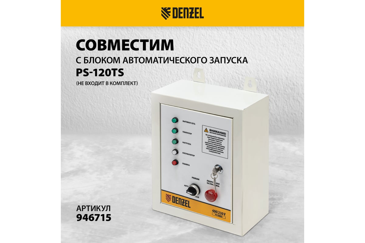 Бензиновый генератор Denzel PS-120EAD-3 12 кВт, 230/400 В, 40 л, разъём ATS, переключение режима, электростартер 946984