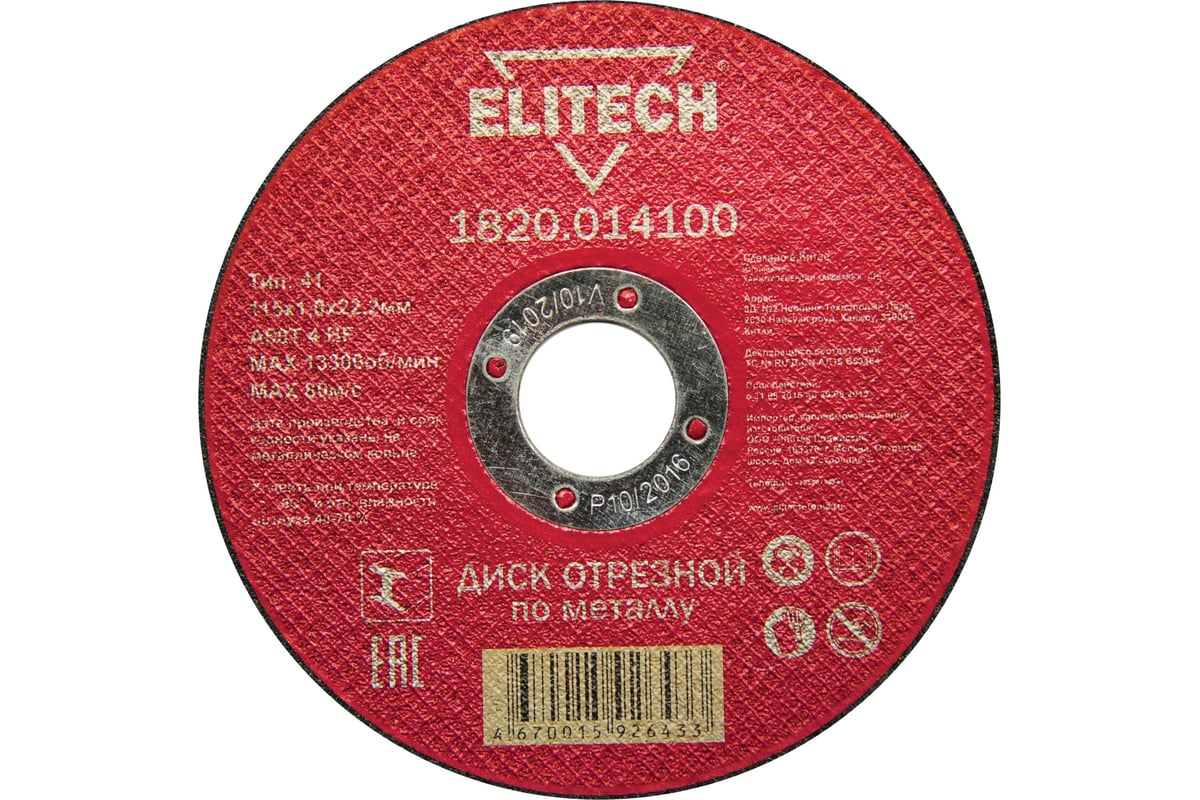 Диск отрезной по металлу 115х22,2 мм Elitech 1820.014100 184649