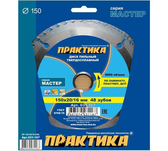 Диск пильный по ламинату (150х20/16 мм; Z48) Практика 031-167
