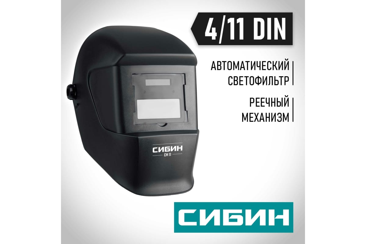 Маска сварщика СМ 11 Хамелеон, затемнение 4/11 Сибин 11063