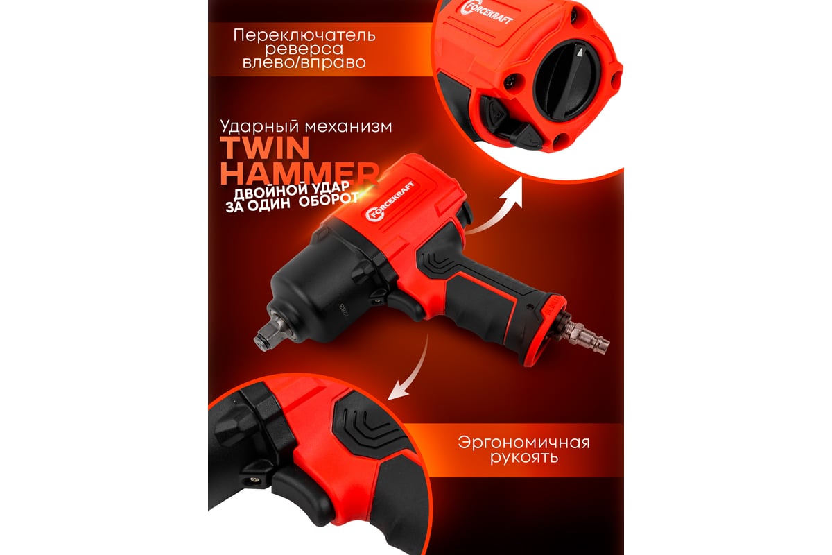 Ударный пневмогайковерт Forcekraft ''Twin Hammer''с реверсом FK-82548(48138)