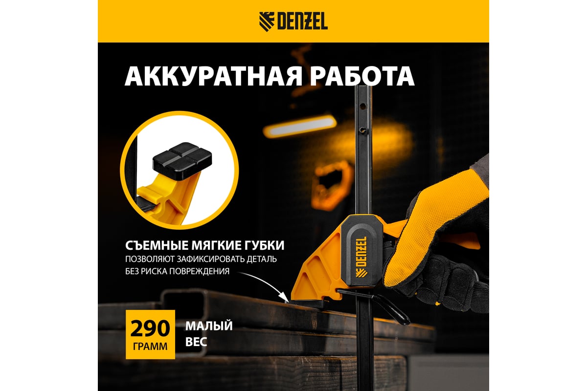 Струбцина Denzel f-образная, быстрозажимная, 150x55 мм, усиленный нейлоновый корпус 20501