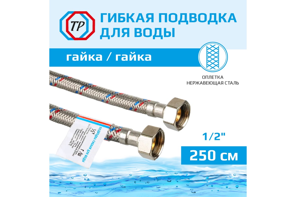 Подводка для воды ТР-сантехника нержавеющая сталь, 250 см, в/в 26573