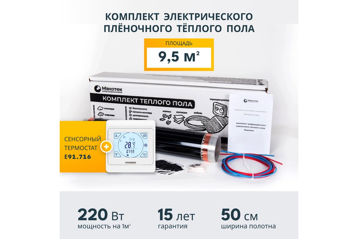 Комплект теплого пола с сенсорным программируемым терморегулятором Манотек 9,5 м² infra_9.5_e91