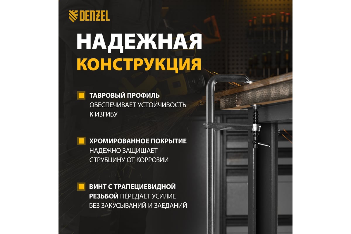 F-образная струбцина Denzel 80x400мм, кованая 20467