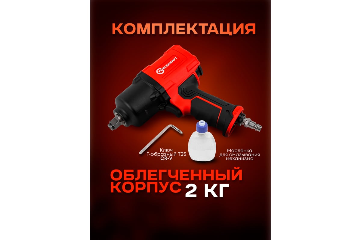 Ударный пневмогайковерт Forcekraft ''Twin Hammer''с реверсом FK-82548(48138)