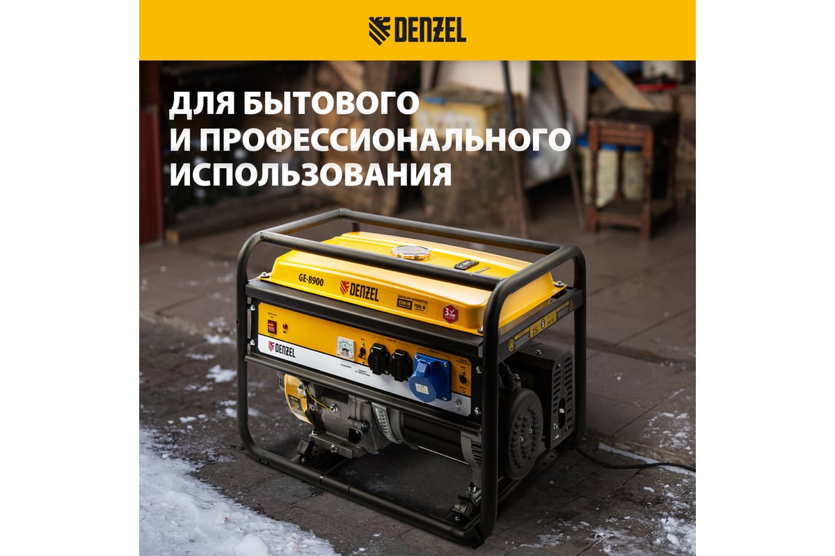 Бензиновый генератор 8,5 кВт, 220В/50Гц, 25 л Denzel GE 8900 94639