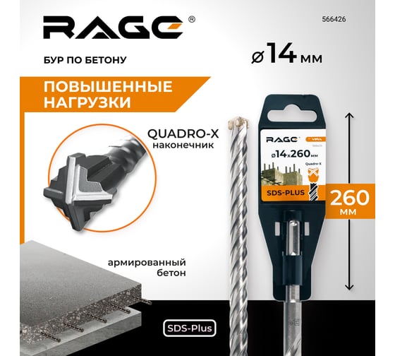 Бур по бетону Quadro-X SDS-Plus 14x260 мм by VIRA RAGE 566426