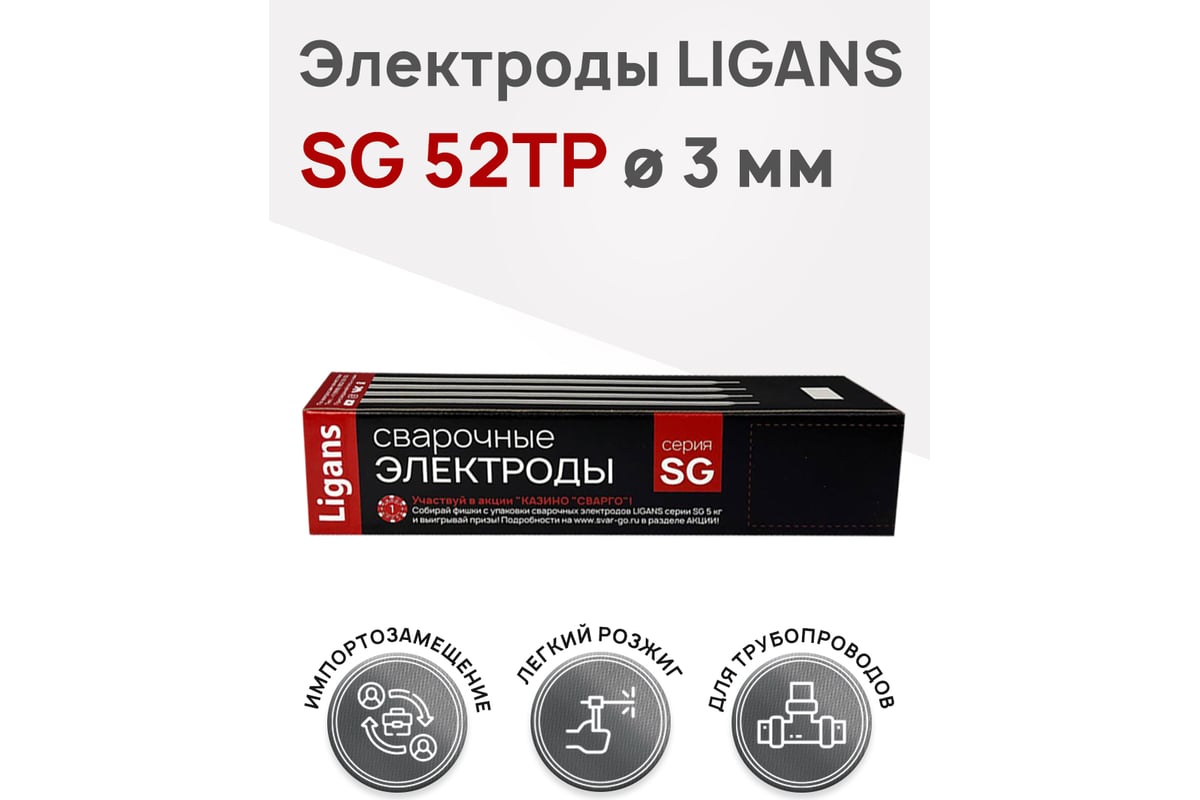 Электроды сварочные SG 52TP 3.0x300 мм, 1 кг Ligans L126