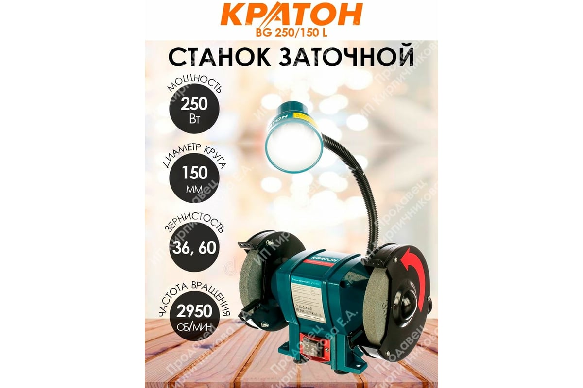 Заточной станок Кратон BG 250/150 L 4 02 03 020