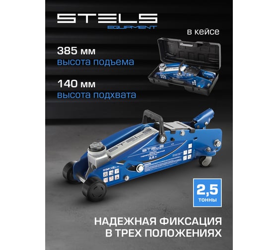 Гидравлический подкатной домкрат с фиксатором Stels SAFETY PIN 2.5 т, 140-385 мм, в кейсе 51132