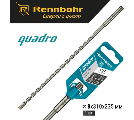 Бур Quadro (8x310 мм; SDS+) RENNBOHR 510831