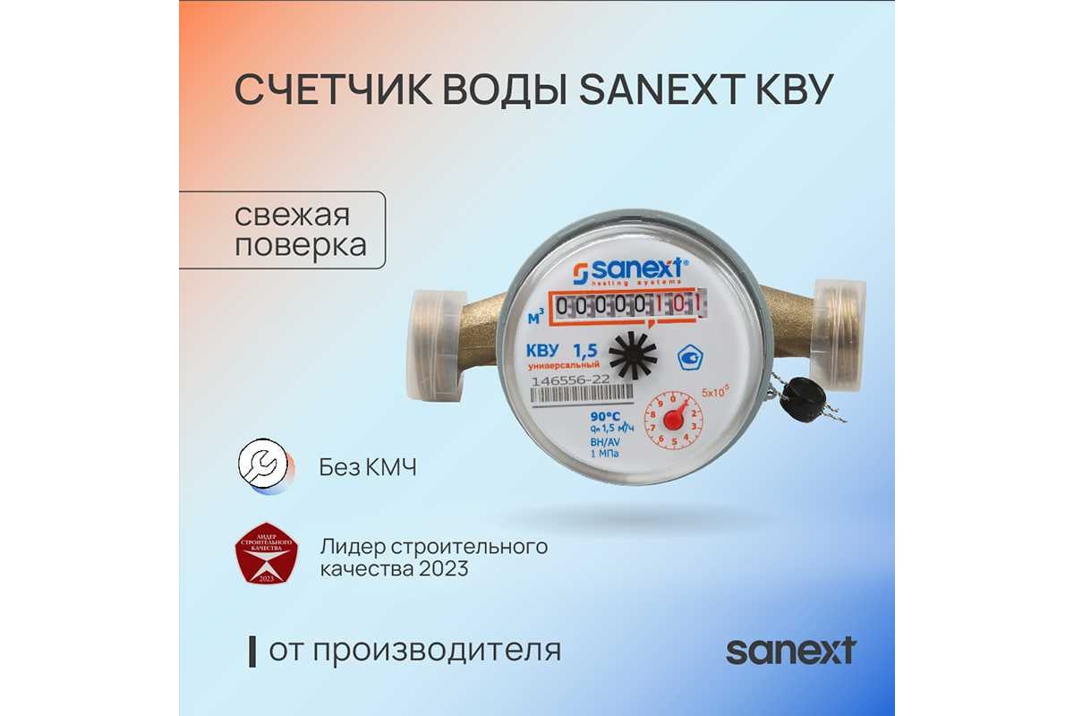 Счетчик воды Sanext КВУ 15-110 7500