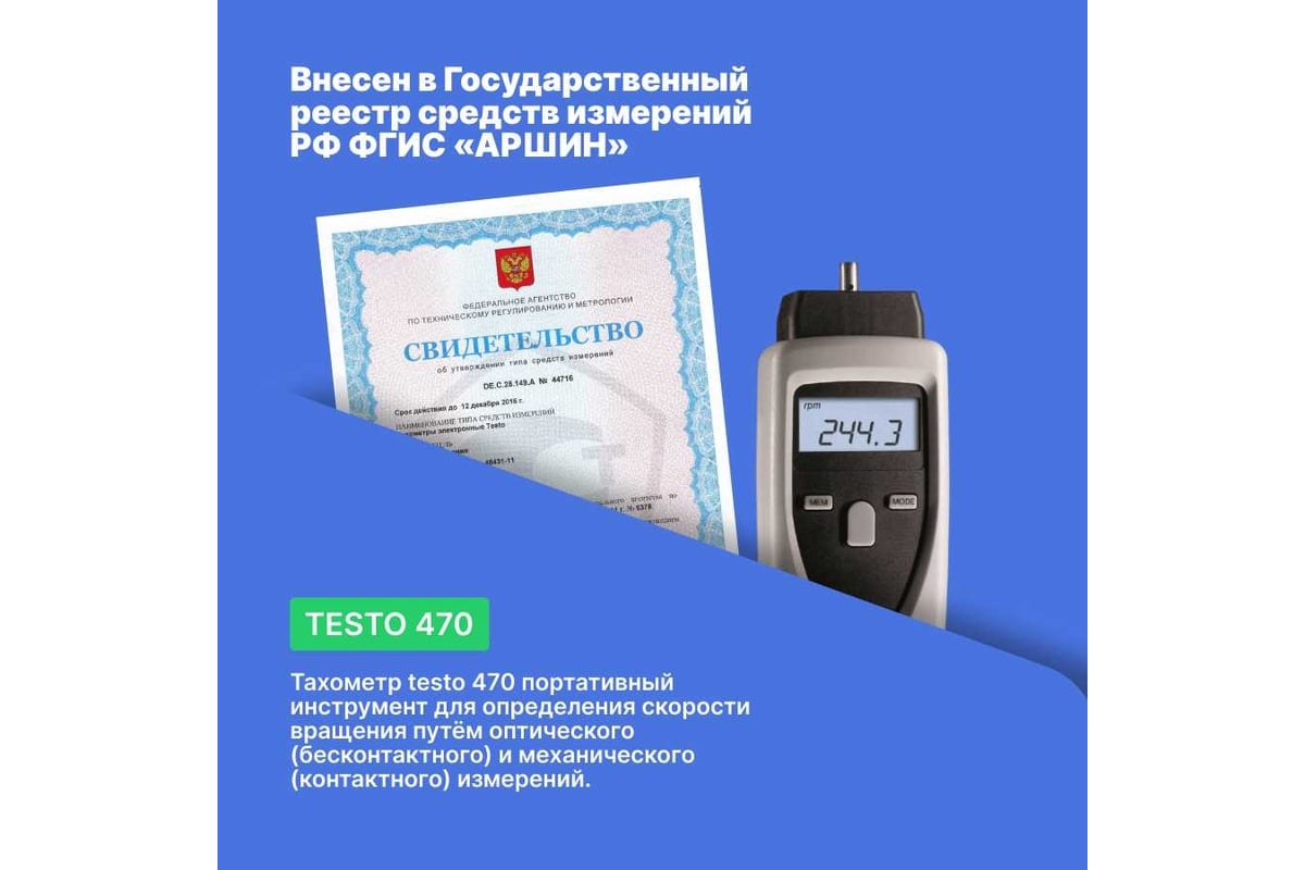 Тахометр Testo 470 0563 0470П с поверкой 00-00311567