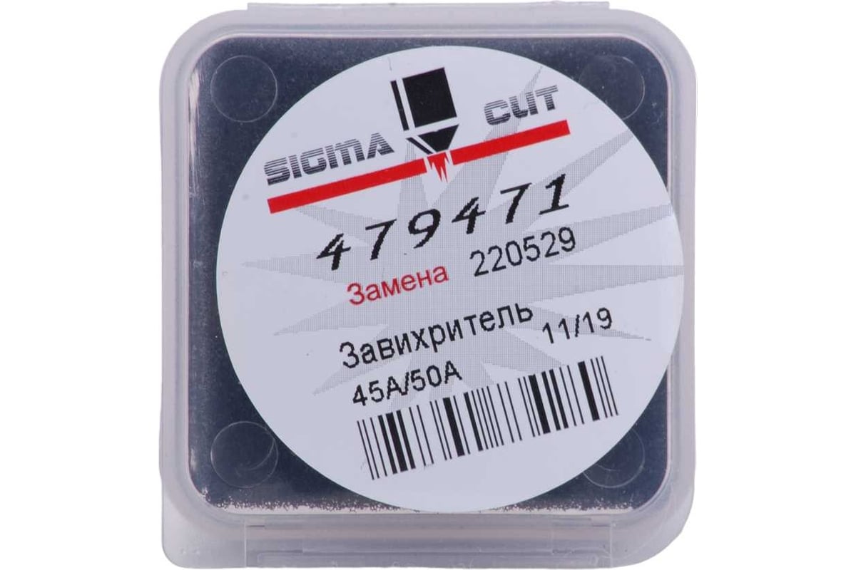 Завихритель 50A AIR, O2 для Maxpro 200 (аналог 220529) SIGMACUT 479471