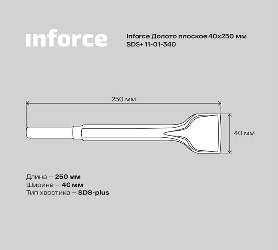 Долото плоское (40х250 мм; SDS+) Inforce 11-01-340