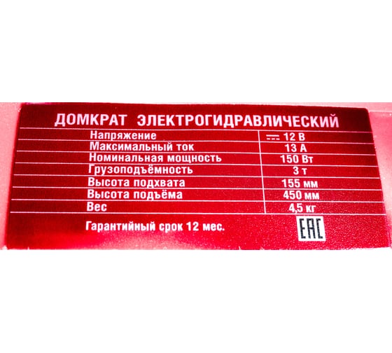 Электрогидравлический домкрат Сорокин 12В 3.560