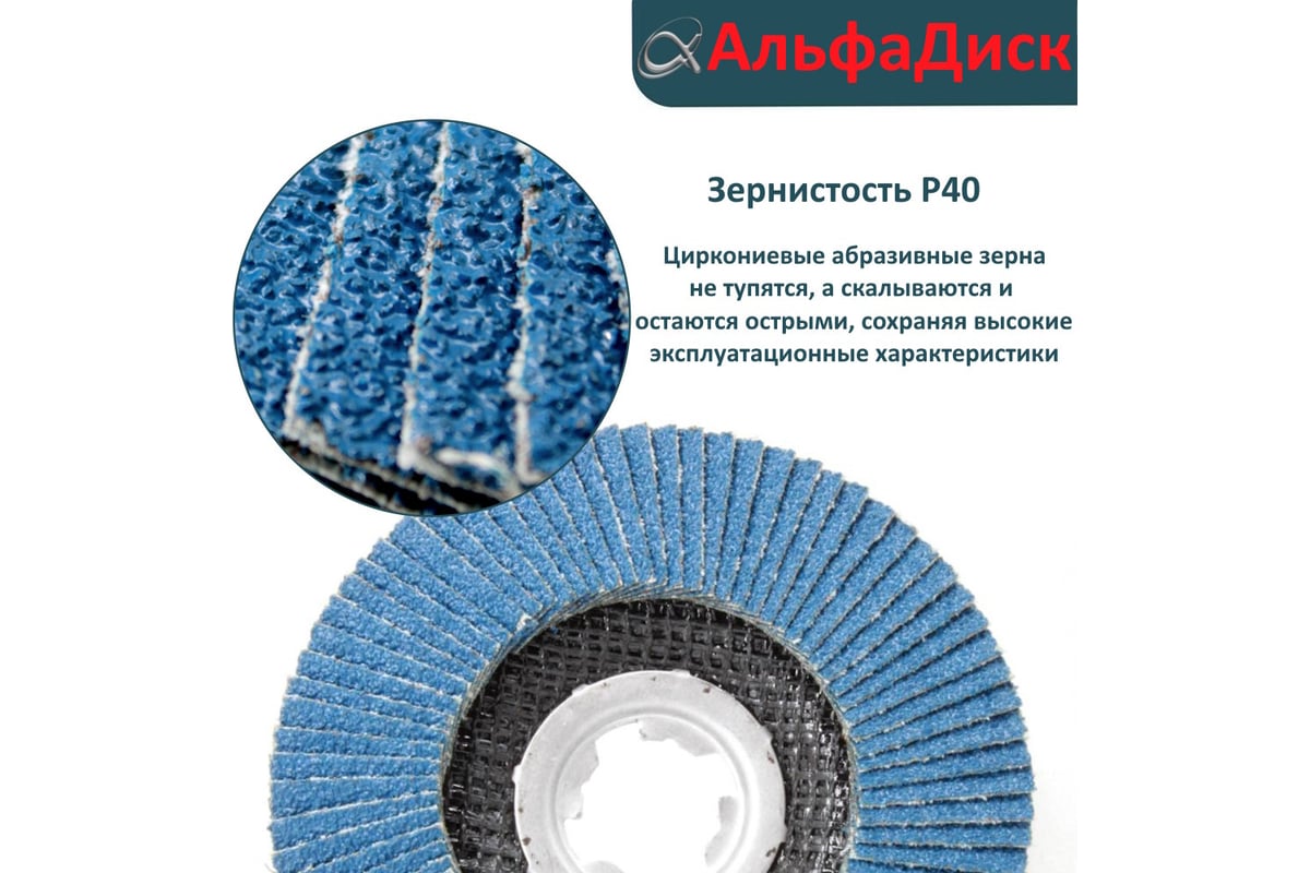 Набор шлифовальных лепестковых кругов КЛТ P40 конические, 125 мм, X-lock/22.2 мм Альфадиск 5467