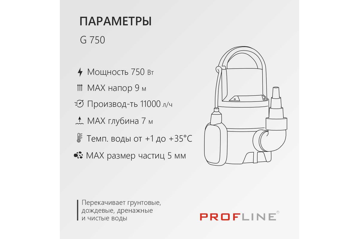 Насос дренажный PROFLINE G 750 пластик, 750 Вт УТ-00049584