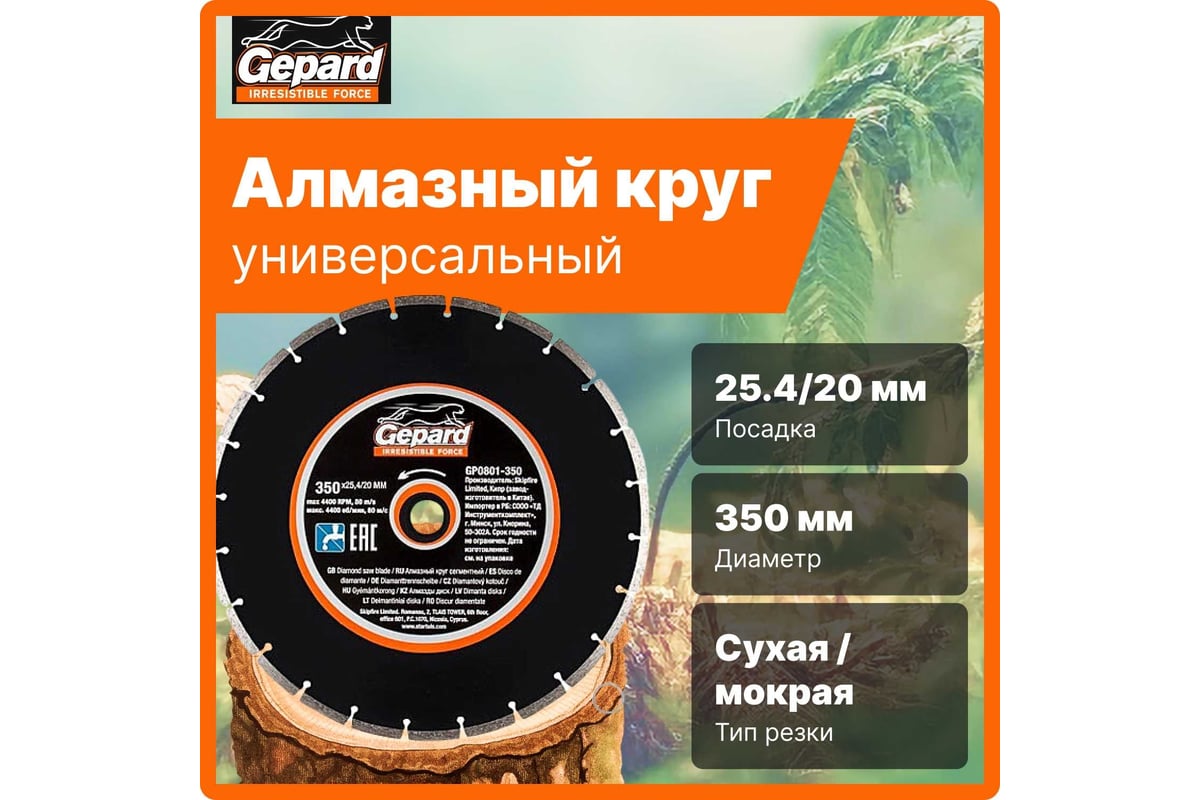 Круг алмазный сегментированный 350х20/25.4 Gepard GP0801-350