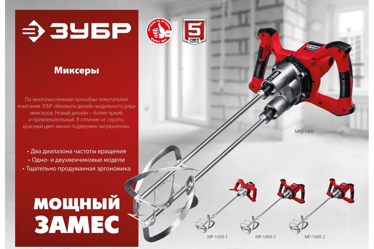 Ручной электрический миксер Зубр МРД-1400