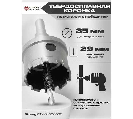 Твердосплавная коронка по металлу с победитом 35 мм Strong СTК-04500035