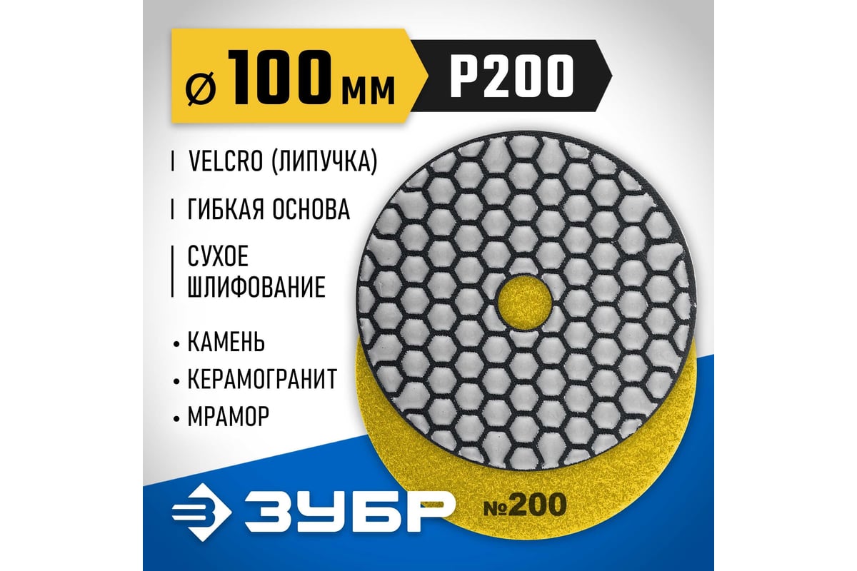 Алмазный гибкий шлифовальный круг для сухого шлифования Зубр 100 мм, №200 29868-200