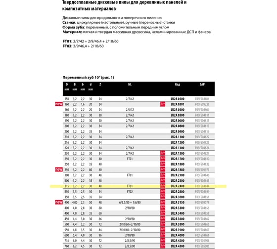 Диск пильный по дереву 315x3.2x30 мм, Z48, HM Freud Lu2A 2400