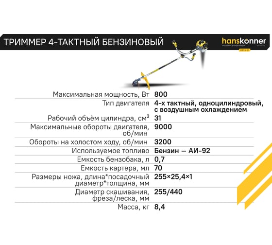 Триммер Hanskonner 4-тактный бензиновый HBT4-31
