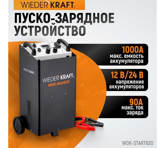 Пуско-зарядное устройство (трансформаторное, для аккумуляторов до 1000Ач) Wiederkraft WDK-Start620