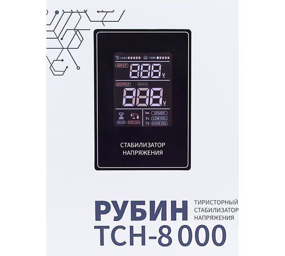 Стабилизатор напряжения однофазный Рубин ТСН 8 000 (8000ВА) РЭ-ТСН 8000