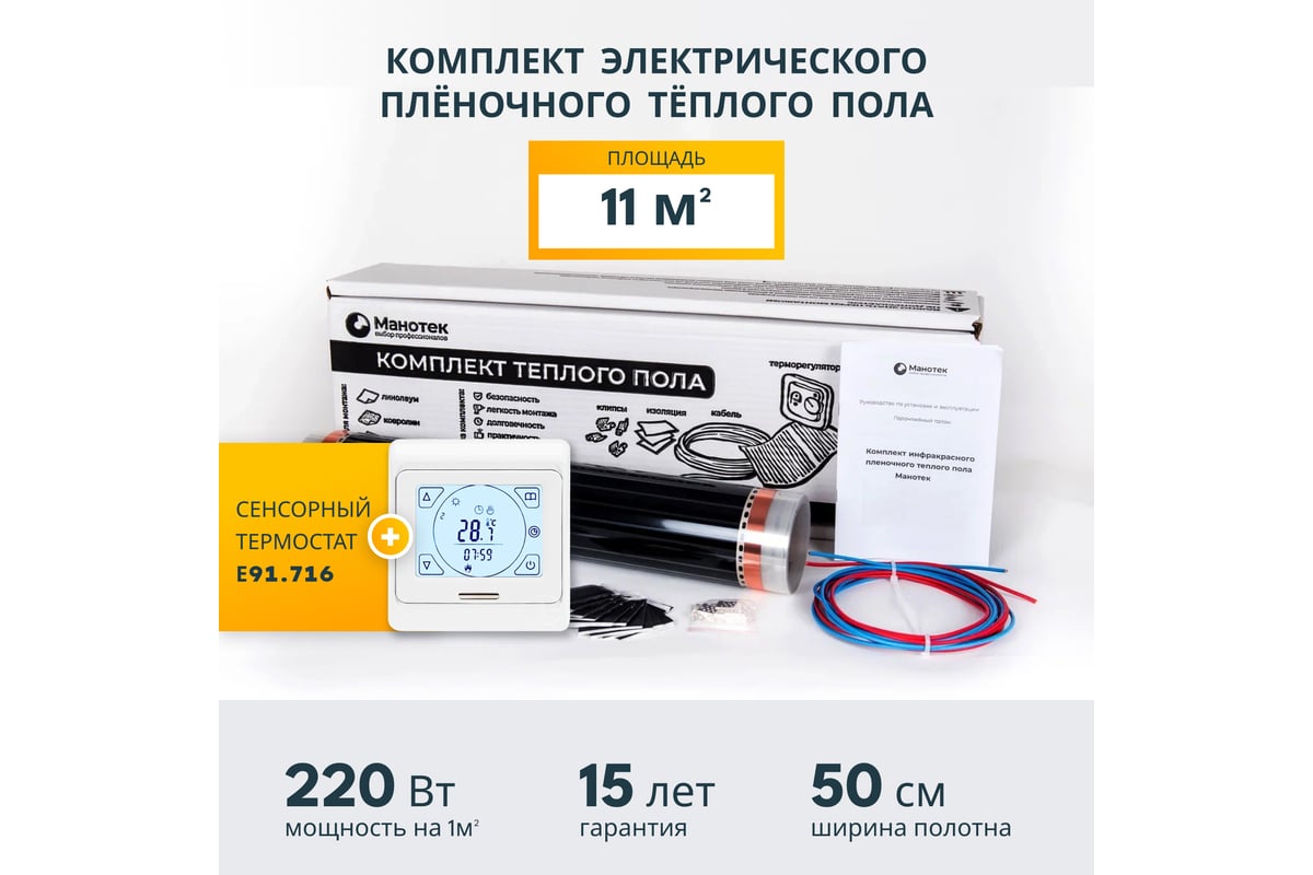 Комплект теплого пола с сенсорным программируемым терморегулятором Манотек 11 м² infra_11_e91