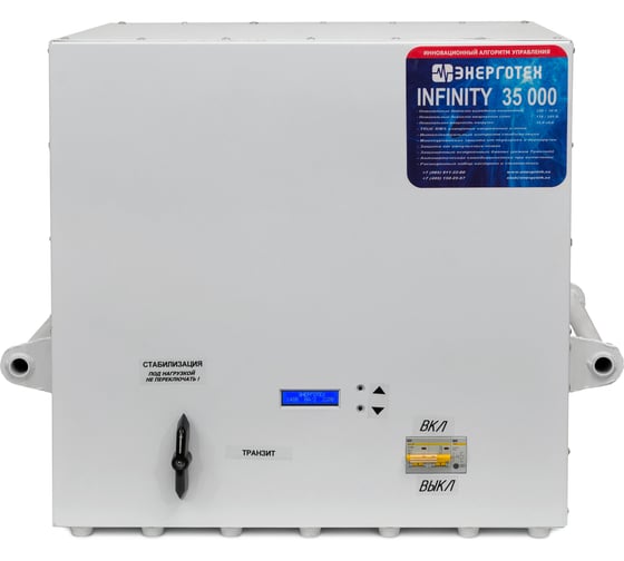 Стабилизатор напряжения (35000 ±10 В 115-285 В) Энерготех INFINITY 514468