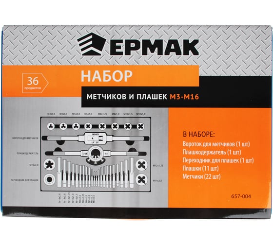Набор метчиков и плашек Ермак 36 предметов М3-М16 657-004
