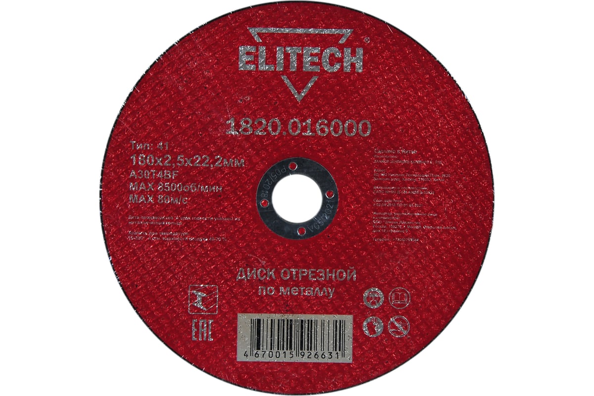 Диск отрезной прямой по металлу (180х22.2х2.5 мм) Elitech 1820.016000 184668